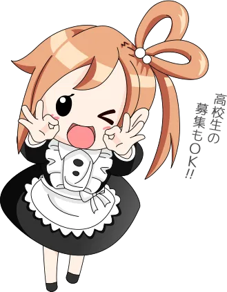 高校生の応募もOK！
