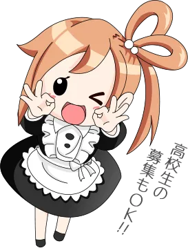 高校生の応募もOK！