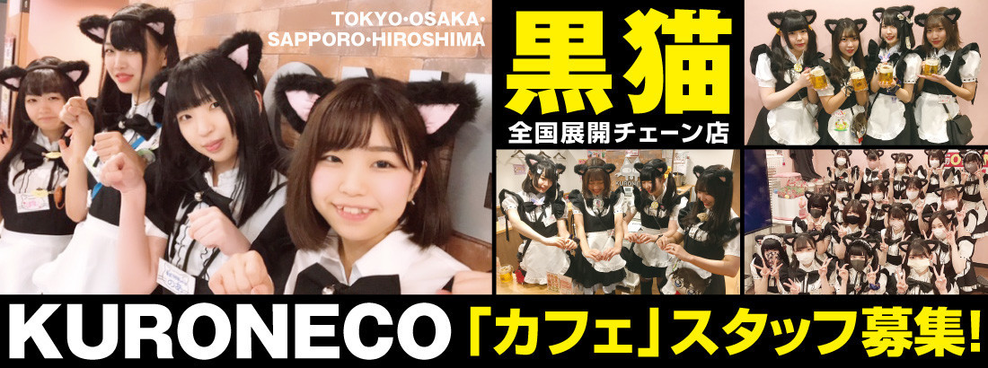 黒猫メイド魔法カフェ　中野本店