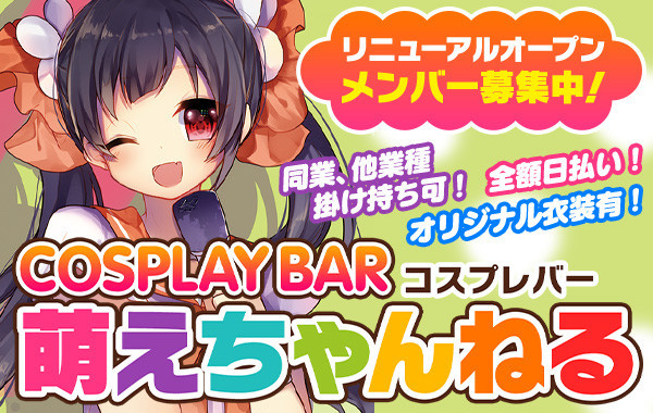 萌えちゃんねるＢＡＲ