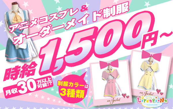 アニメコスプレバー リルカリーナ 札幌 北海道 カフェるん