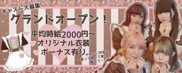 アイドルカフェ＆バー　乙女ハウス