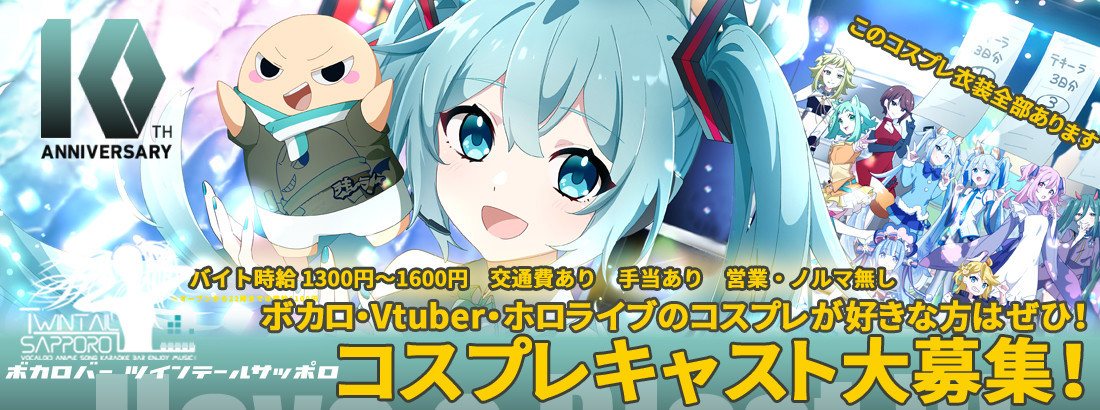 ボカロバー ツインテール札幌