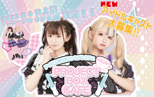 アイドル育成型CAFE＆BAR 『PROJECT BOX』