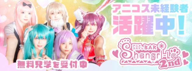 アニメコスプレバー　シャングリラセカンドセカンド　札幌
