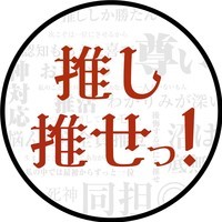 推しは推せる時に推せっ!