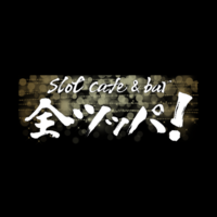cafe ＆ bar 全ツッパ