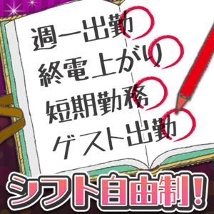 シフト自由制！