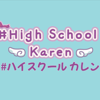 #ハイスクールカレン