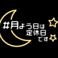 月よう日は定休日です