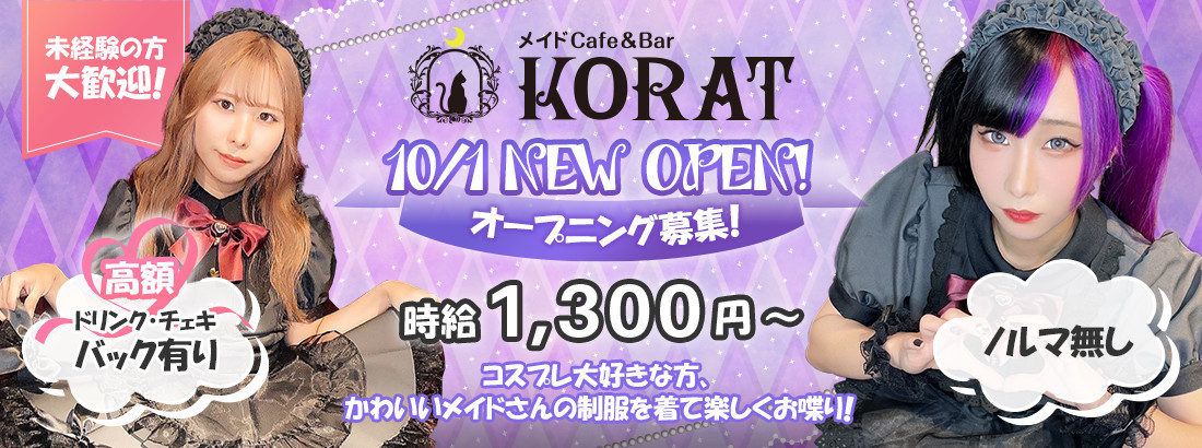 メイドCafe＆Bar KORAT