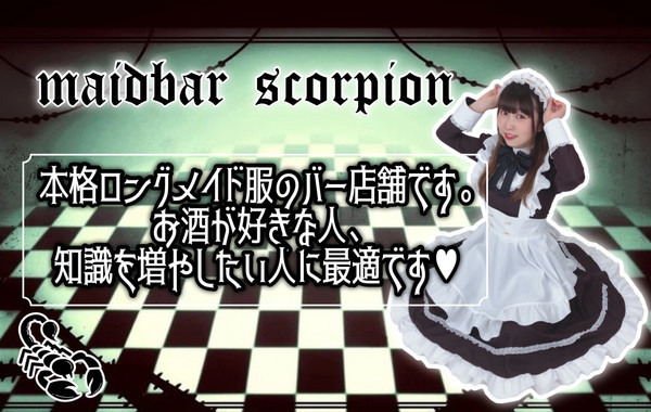 メイドバースコーピオン