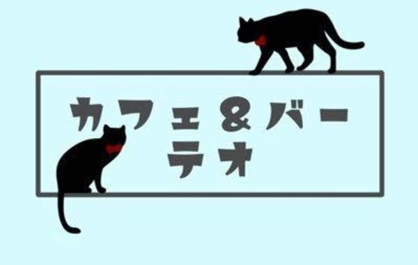 CAFE＆BARテオ