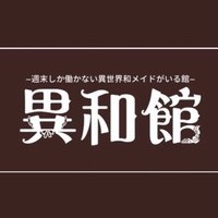 異和館