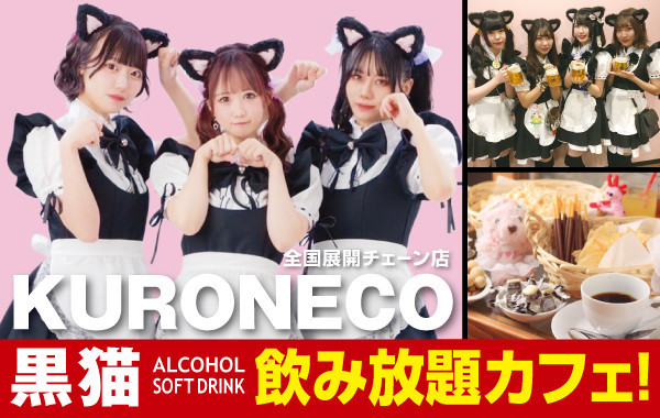 黒猫メイド魔法カフェ池袋店