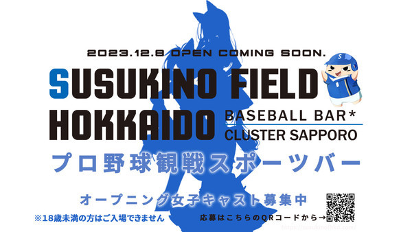 ススキノフィールド北海道