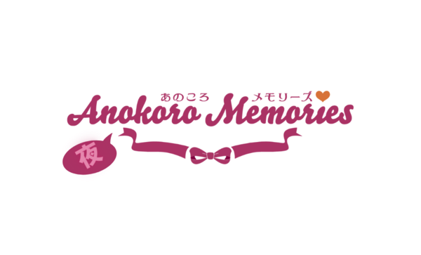 夜あのころメモリーズ